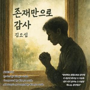 존재만으로 감사