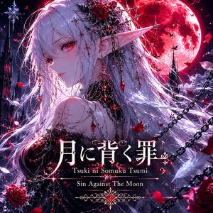 月に呪われた愛 - Sin Against The Moon