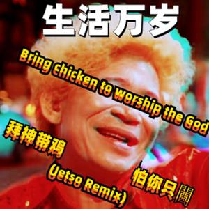 拜神带鸡-Bring chicken to worship the God（炒螺明）