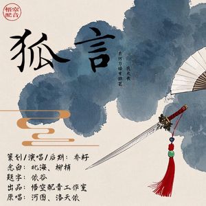 狐言（cover.河图、洛天依）