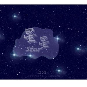 让我像星星一样守护你(和声伴奏)