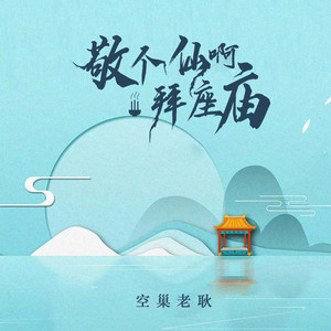 敬个仙啊 拜座庙 (伴奏)