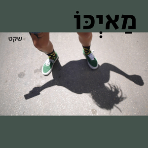שקט