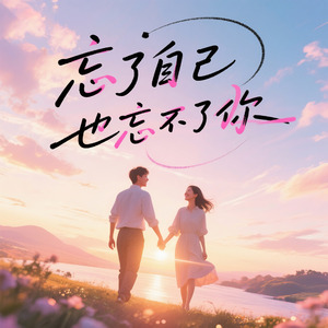 忘了自己也忘不了你