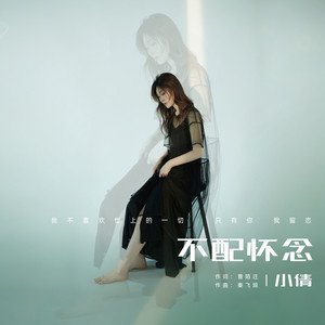 不配怀念 (dj小帽版)