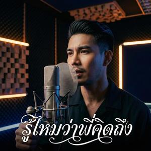 รู้ไหมว่าคิดถึง