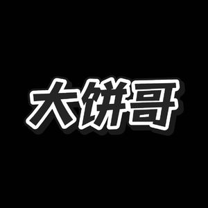 大饼哥别来沾边