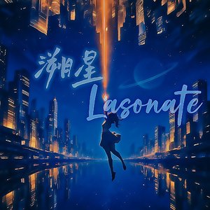 溯星Lasonate
