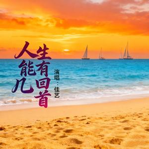 人生能有几回首