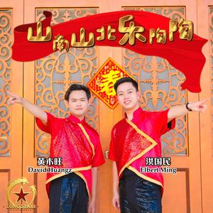 Shan Nan Shan Bei Le Tao Tao 山南山北乐陶陶