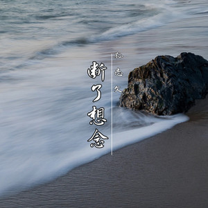 断了想念（伴奏）