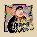 唐僧不懂八戒的心 (DJ版)