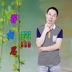 春相思