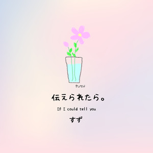 伝えられたら。