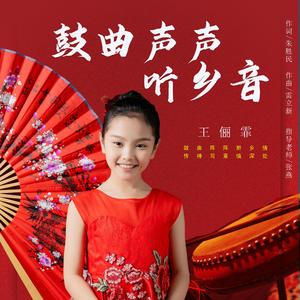 鼓曲声声听乡音