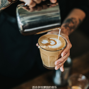 适合茶馆朦胧的音乐