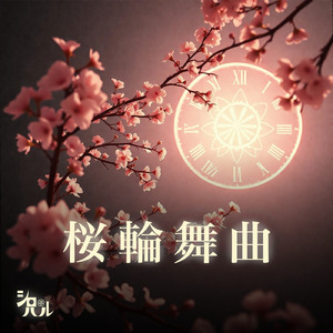 桜輪舞曲（サクラロンド）