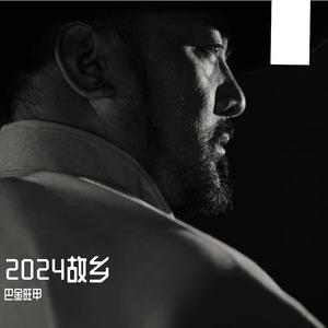 《故乡》 巴金旺甲