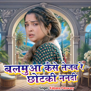 Balamuwa Kaise Tejab Re Chhoti Nanadi