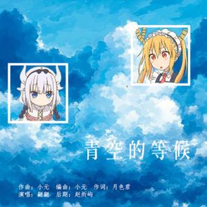 青空的等候(小林家的龙女仆原创同人歌)