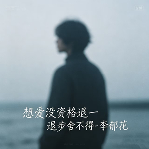 想爱没资格退一步舍不得