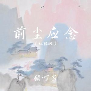 前尘应念 (红楼版)