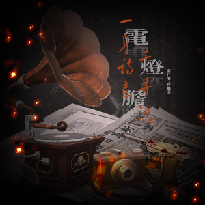 【双声道】电灯胆&一身诗意千寻瀑