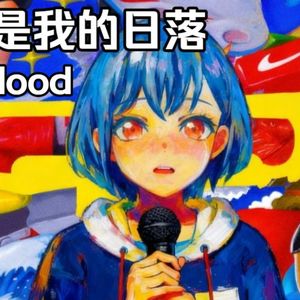 这不是我的日落