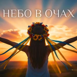 Небо в очах