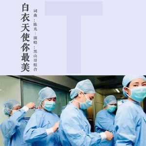 白衣天使你最美