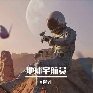 地球宇航员