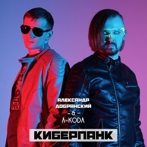 Киберпанк