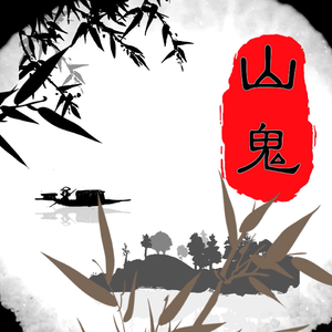 山鬼（Cover Winky诗）