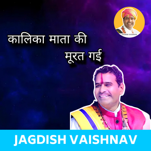 कालिका माता की मूरत गई