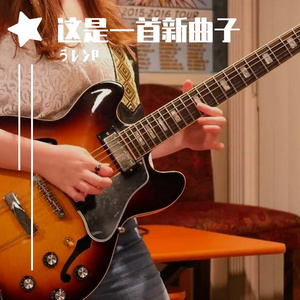 这是一首新曲子（Off Vocal）