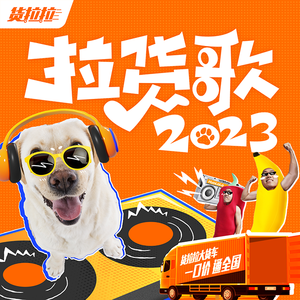 拉货歌2023