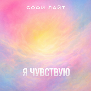 Я чувствую