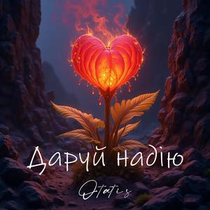 Даруй надію