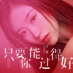 只要你能过得好 (伴奏)