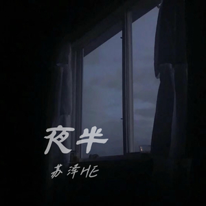 夜半（翻自 谢宇伦）