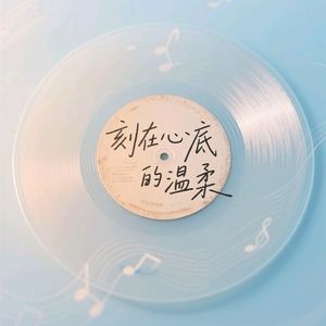 刻在心底的温柔