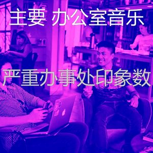 有趣办事处情怀