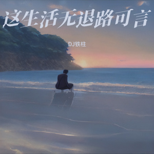 放不下你也放不下回忆