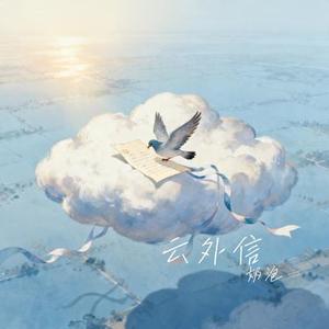 云外信