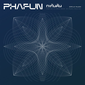 กะทันหัน(Departure)