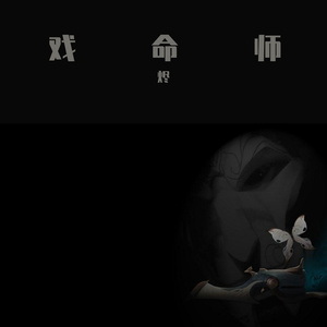 戏命师 烬