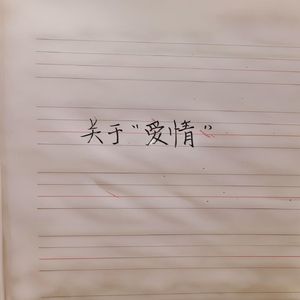 触碰不及的星火