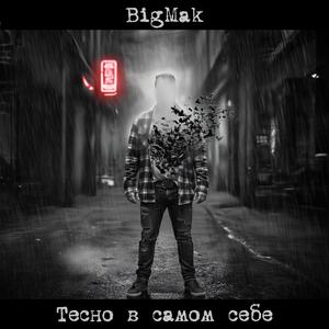 Тесно в самом себе