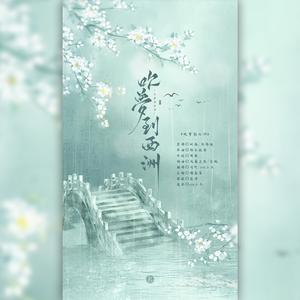 吹梦到西洲（翻自 黄诗扶）