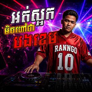 អត់ស្អកមិចហៅថាបងខេម